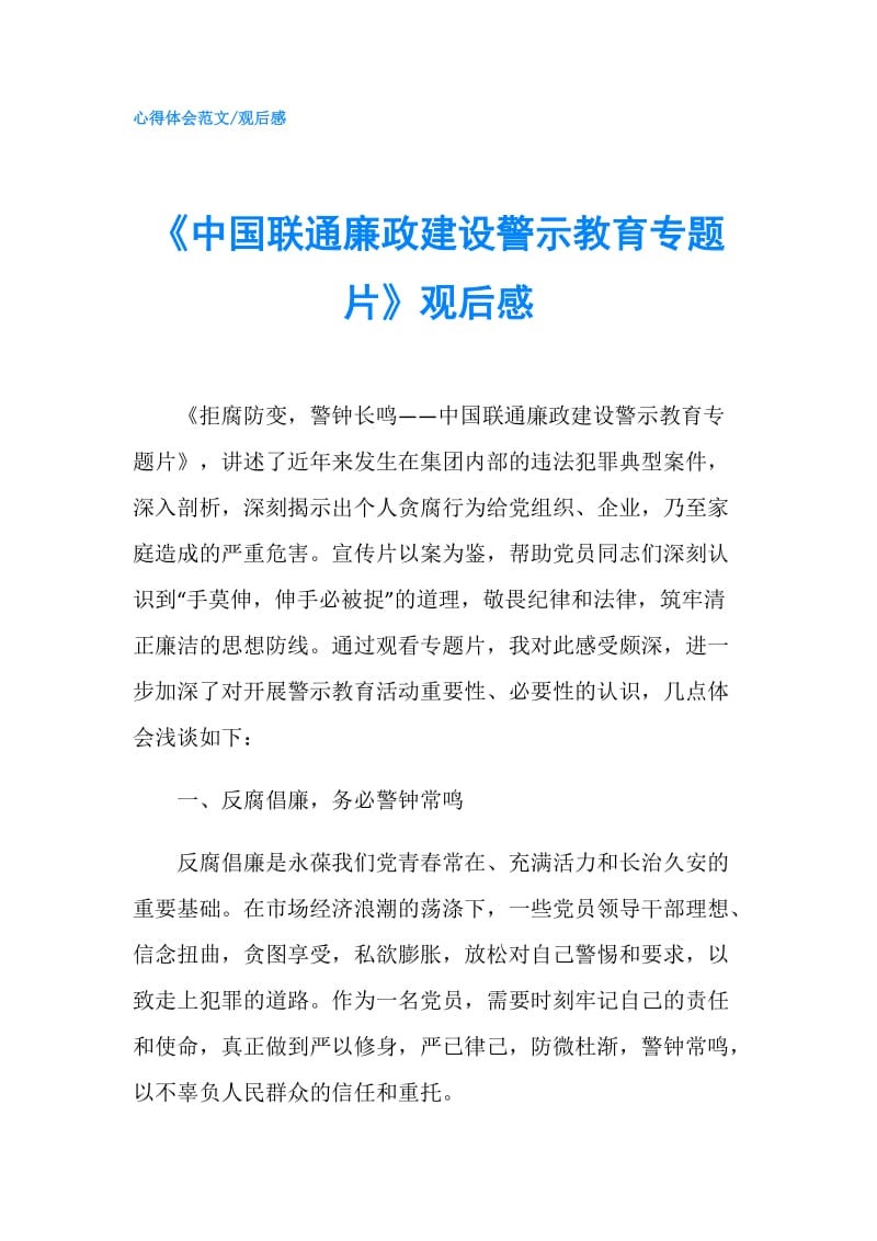《中国联通廉政建设警示教育专题片》观后感.doc_第1页