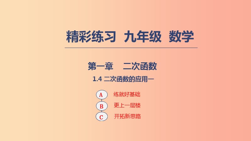 2019年秋九年级数学上册第一章二次函数1.4二次函数的应用1课件新版浙教版.ppt_第1页