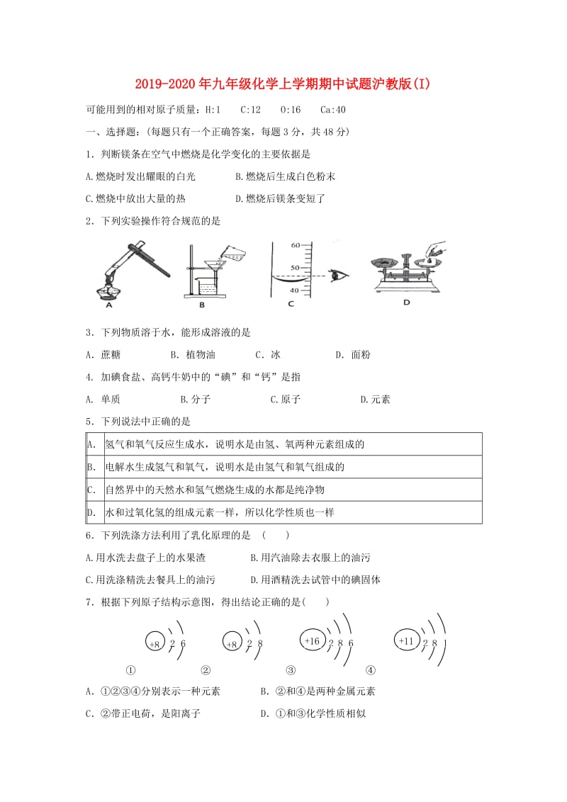 2019-2020年九年级化学上学期期中试题沪教版(I).doc_第1页