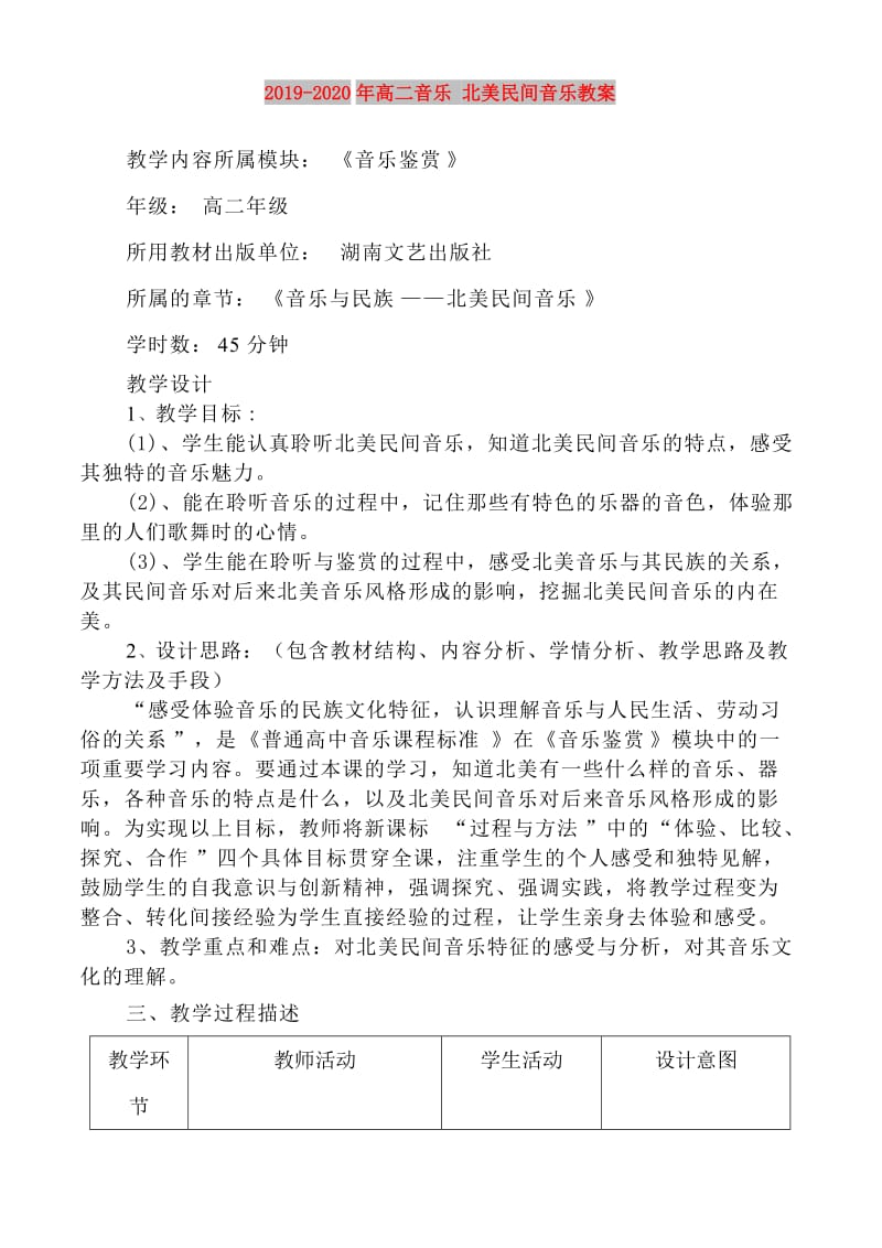 2019-2020年高二音乐 北美民间音乐教案.doc_第1页