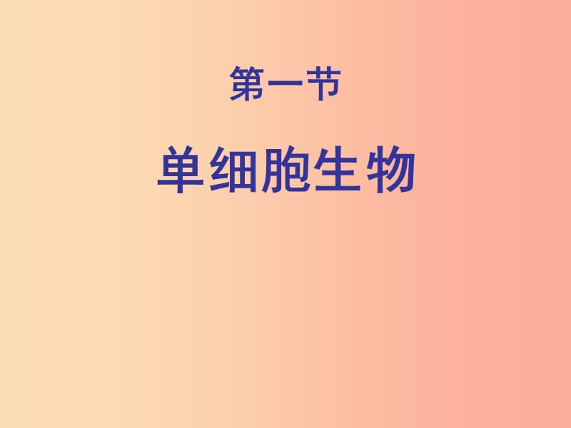 2019年七年级生物上册2.2.4单细胞生物课件5 新人教版.ppt_第1页