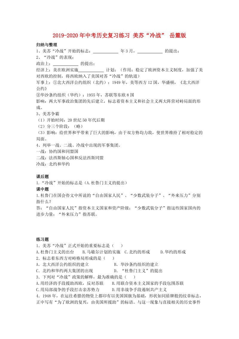 2019-2020年中考历史复习练习 美苏“冷战” 岳麓版.doc_第1页