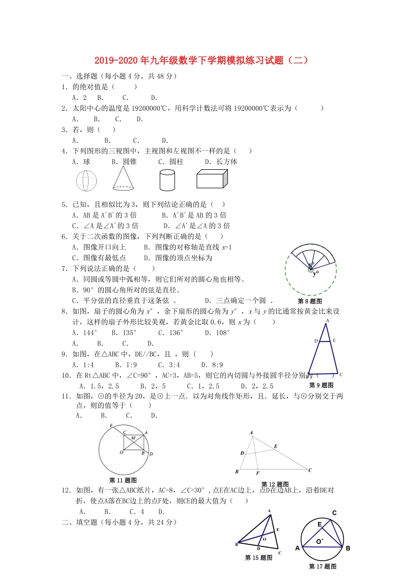 2019-2020年九年级数学下学期模拟练习试题（二）.doc_第1页