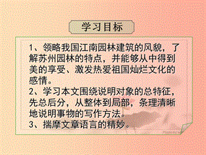 四川省八年級語文上冊 18 蘇州園林課件 新人教版.ppt