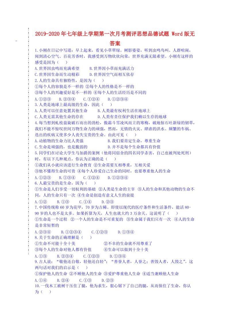 2019-2020年七年级上学期第一次月考测评思想品德试题 Word版无答案.doc_第1页