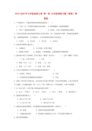 2019-2020年七年級地理上冊 第一章 認(rèn)識地球練習(xí)題（新版）粵教版.doc