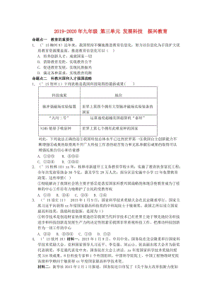 2019-2020年九年級 第三單元 發(fā)展科技 振興教育.doc