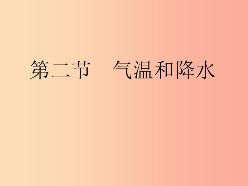 2019年七年级地理上册 4.2气温和降水课件（新版）湘教版.ppt_第1页