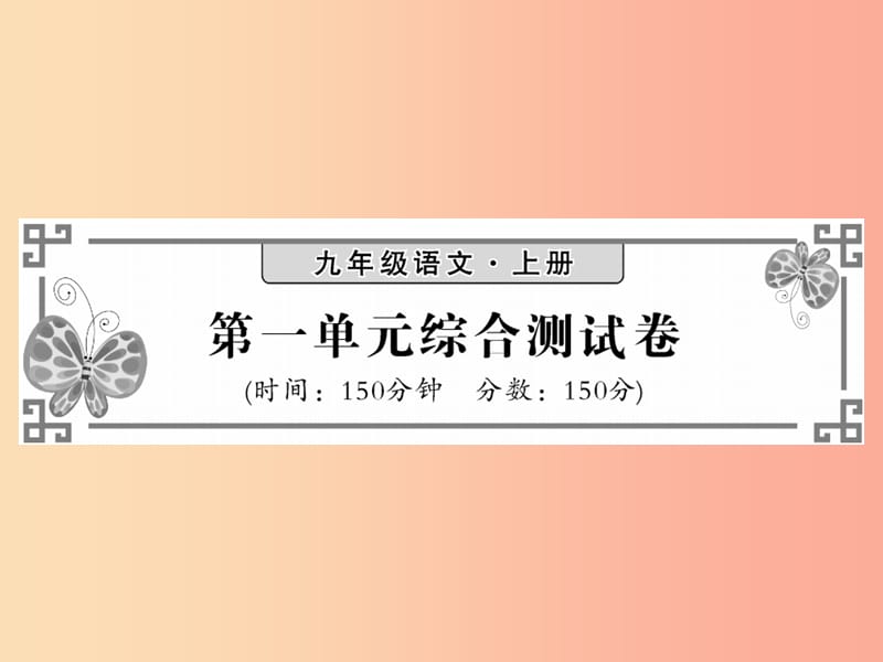 2019秋九年级语文上册 第一单元综合测试习题课件 语文版.ppt_第1页