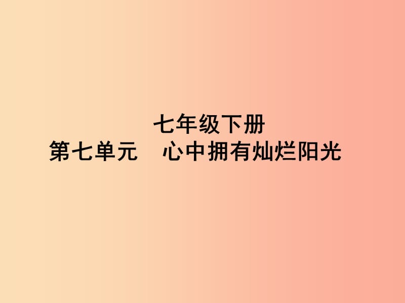 山东省聊城市2019年中考道德与法治 七下 第七单元 心中拥有灿烂阳光复习课件.ppt_第1页