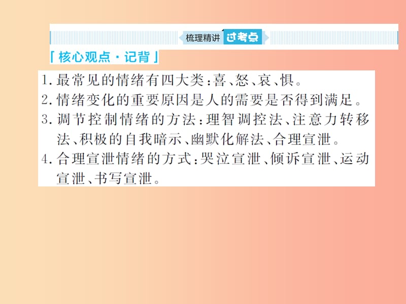 山东省聊城市2019年中考道德与法治 七下 第七单元 心中拥有灿烂阳光复习课件.ppt_第3页