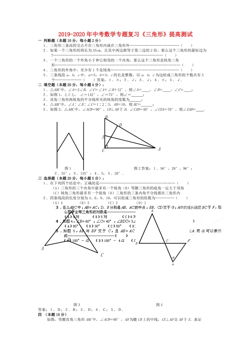 2019-2020年中考数学专题复习《三角形》提高测试.doc_第1页
