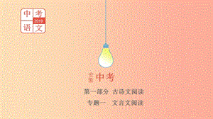 安徽專用2019年中考語(yǔ)文總復(fù)習(xí)第一部分古詩(shī)文閱讀專題一文言文閱讀小石潭記課件.ppt