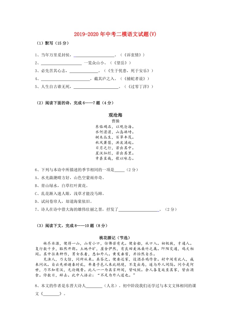 2019-2020年中考二模语文试题(V).doc_第1页