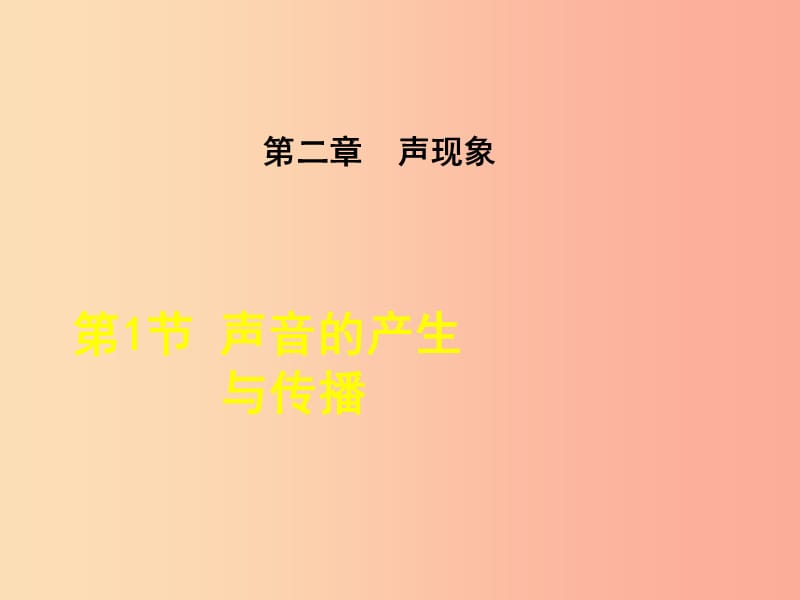 2019年八年级物理上册 第2章 第1节 声音的产生与传播课件 新人教版.ppt_第1页