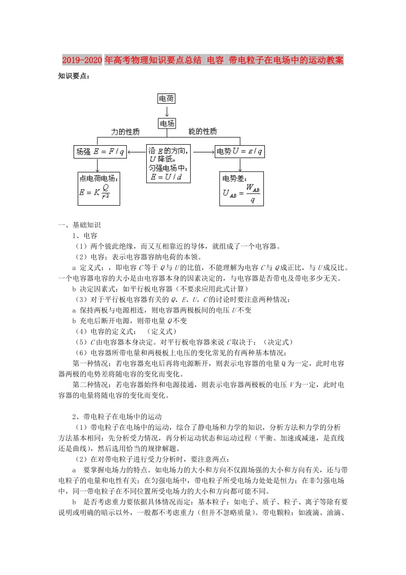 2019-2020年高考物理知识要点总结 电容 带电粒子在电场中的运动教案.doc_第1页