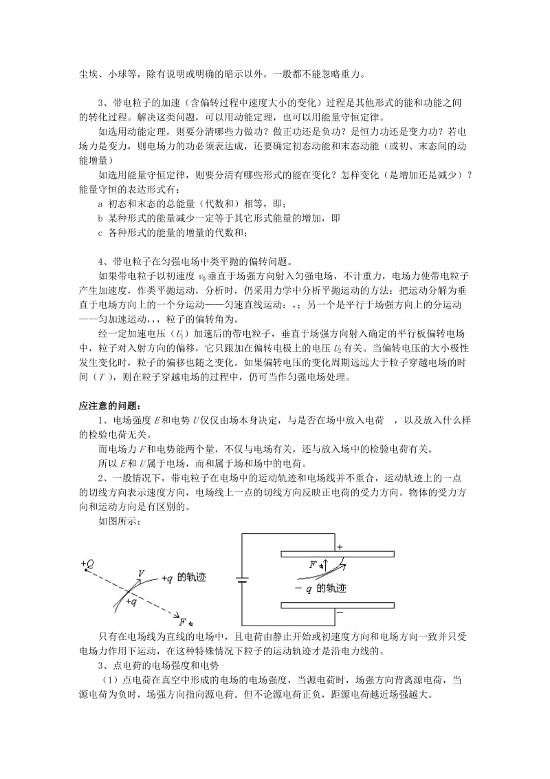 2019-2020年高考物理知识要点总结 电容 带电粒子在电场中的运动教案.doc_第2页