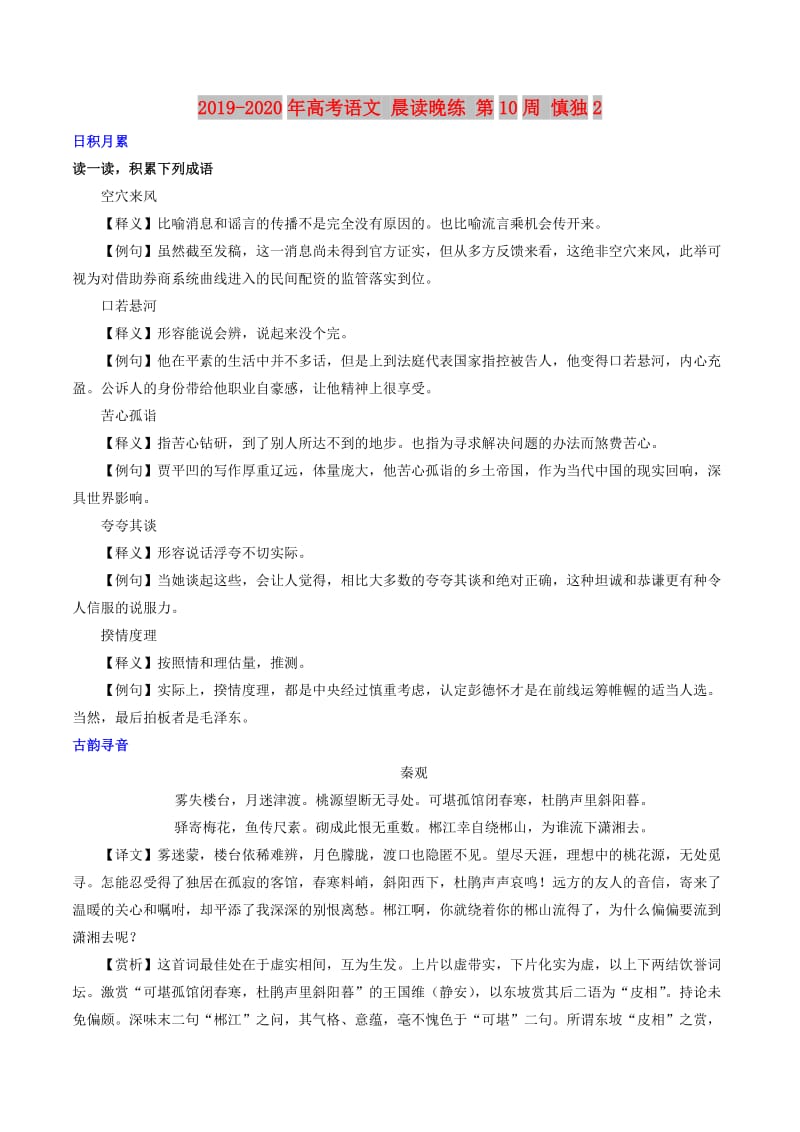 2019-2020年高考语文 晨读晚练 第10周 慎独2.doc_第1页