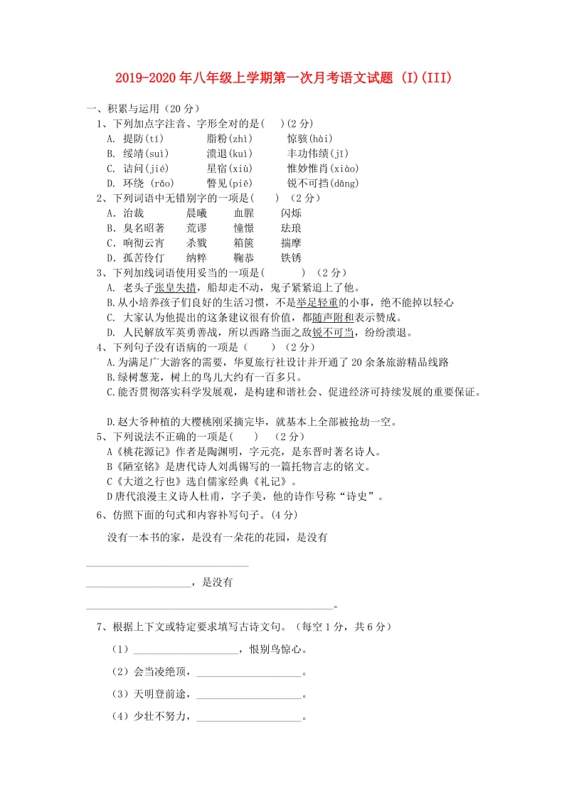 2019-2020年八年级上学期第一次月考语文试题 (I)(III).doc_第1页