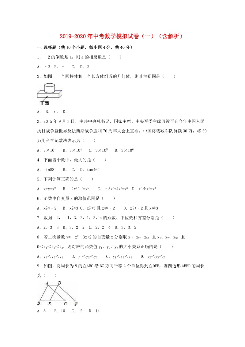 2019-2020年中考数学模拟试卷（一）（含解析）.doc_第1页