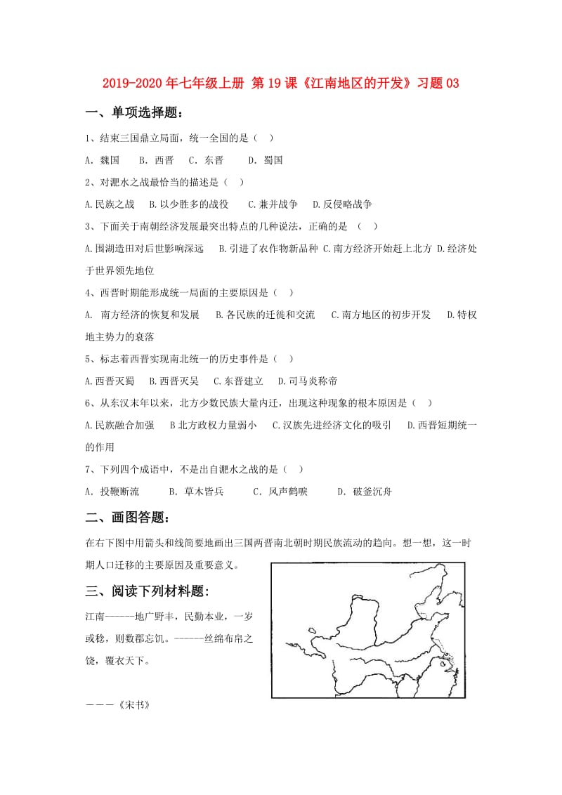 2019-2020年七年级上册 第19课《江南地区的开发》习题03.doc_第1页