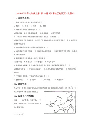 2019-2020年七年級(jí)上冊(cè) 第19課《江南地區(qū)的開發(fā)》習(xí)題03.doc