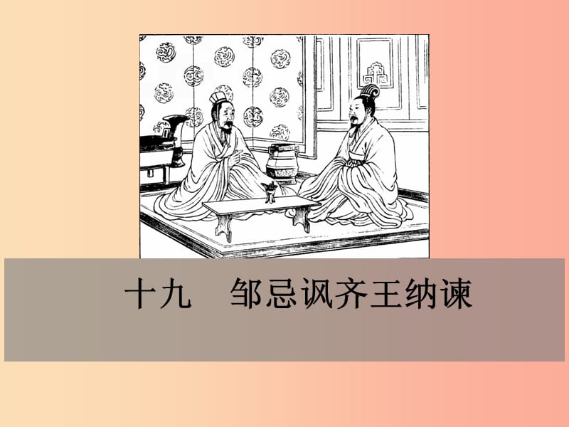 九年级语文下册第六单元19邹忌讽齐王纳谏课件鄂教版.ppt_第1页