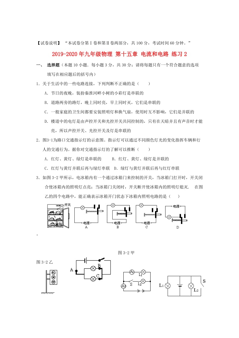 2019-2020年九年级物理 第十五章 电流和电路 练习2.doc_第1页