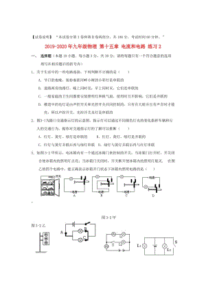 2019-2020年九年級(jí)物理 第十五章 電流和電路 練習(xí)2.doc