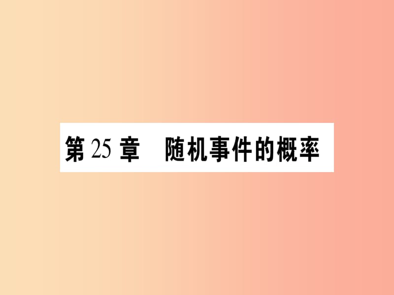 九年级数学上册第25章随机事件的概率25.1在重复实验中观察不确定现象第1课时随机事件作业华东师大版.ppt_第1页