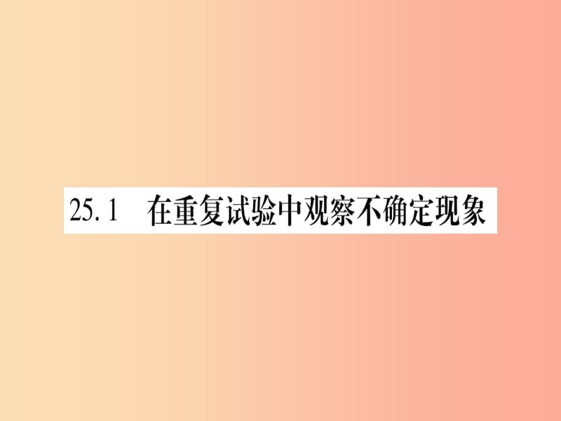 九年级数学上册第25章随机事件的概率25.1在重复实验中观察不确定现象第1课时随机事件作业华东师大版.ppt_第2页