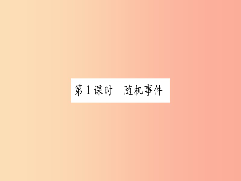 九年级数学上册第25章随机事件的概率25.1在重复实验中观察不确定现象第1课时随机事件作业华东师大版.ppt_第3页