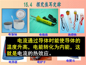 九年級(jí)物理上冊(cè)15.4探究焦耳定律課件新版粵教滬版.ppt