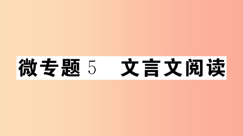 安徽专版八年级语文上册微专题5文言文阅读习题课件新人教版.ppt_第1页