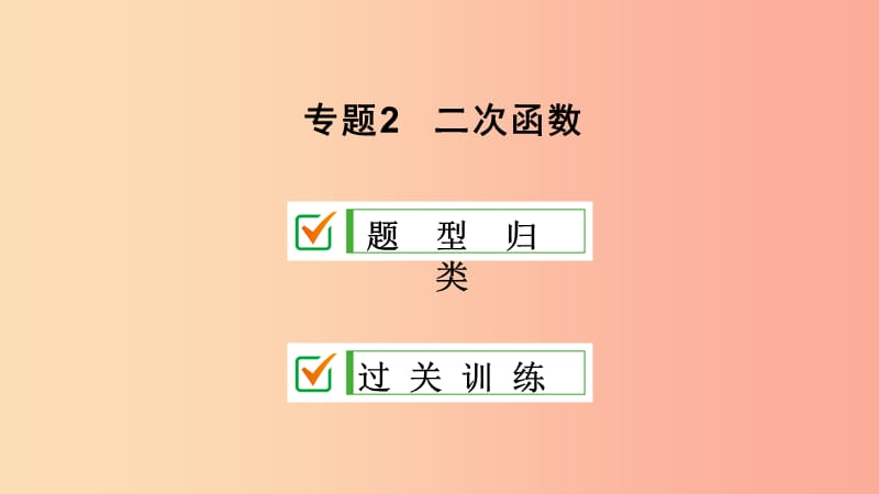 九年级数学上册期末复习专题2二次函数课件 新人教版.ppt_第1页