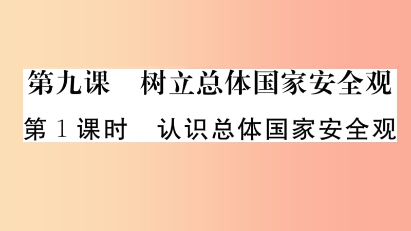 八年级道德与法治上册第四单元维护国家利益第九课树立总体国家安全观第1框认识总体国家安全观习题课件.ppt_第1页