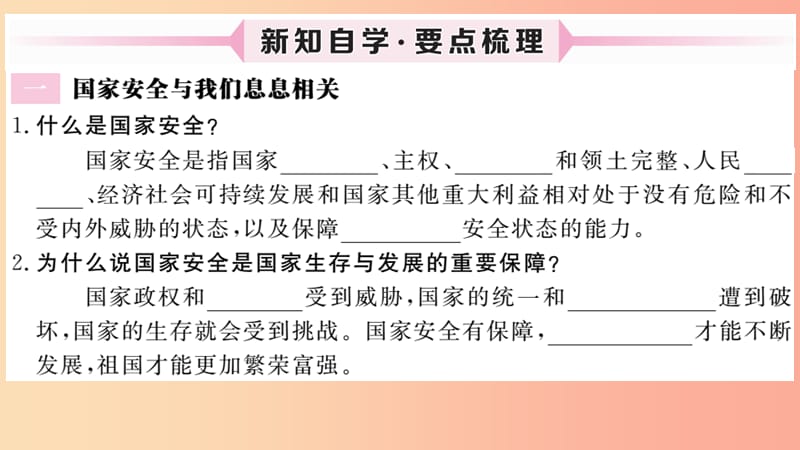 八年级道德与法治上册第四单元维护国家利益第九课树立总体国家安全观第1框认识总体国家安全观习题课件.ppt_第2页