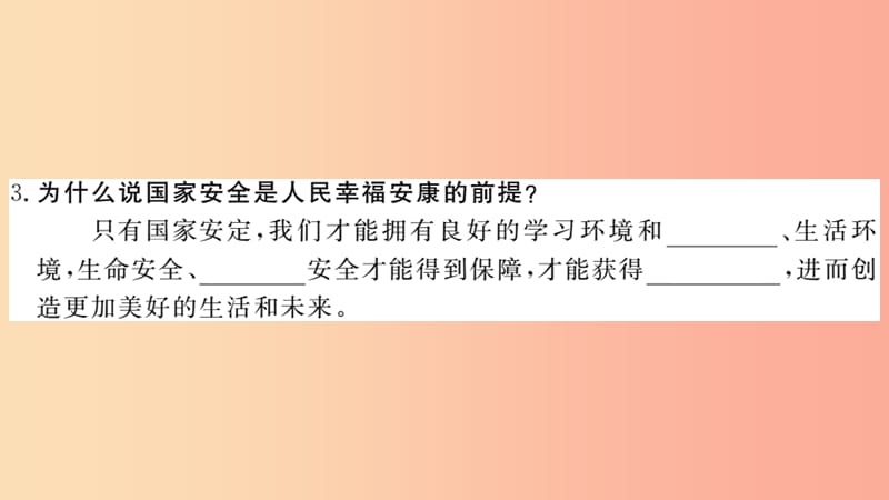 八年级道德与法治上册第四单元维护国家利益第九课树立总体国家安全观第1框认识总体国家安全观习题课件.ppt_第3页