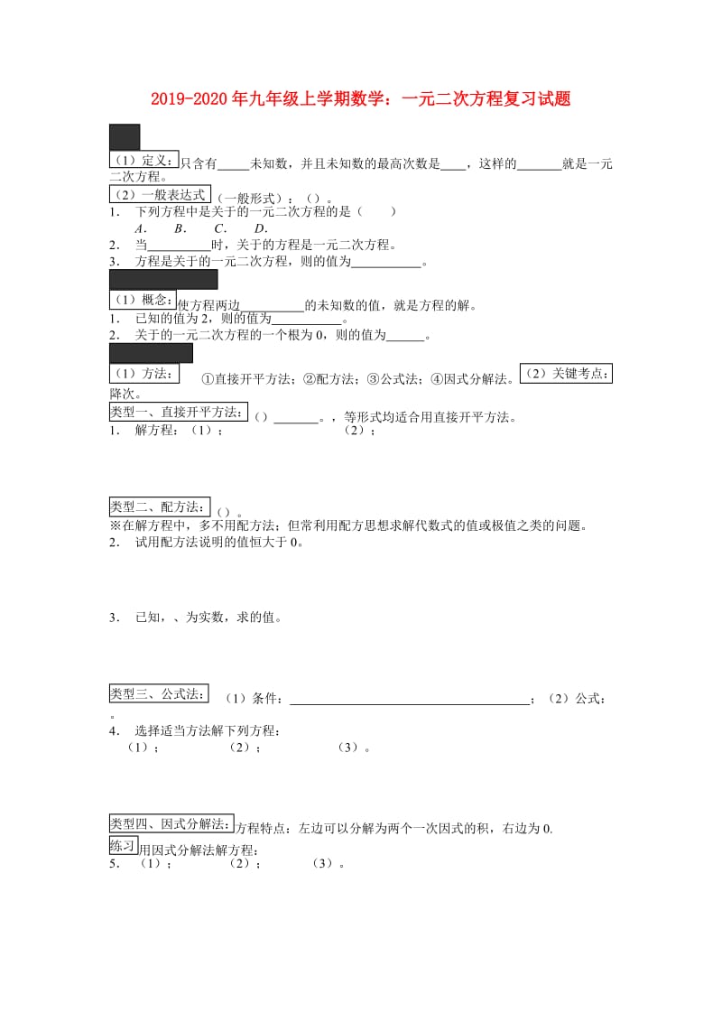 2019-2020年九年级上学期数学：一元二次方程复习试题.doc_第1页