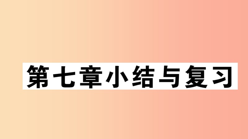 2019七年级地理下册 第七章 我们邻近的国家和地区小结与复习习题课件 新人教版.ppt_第1页