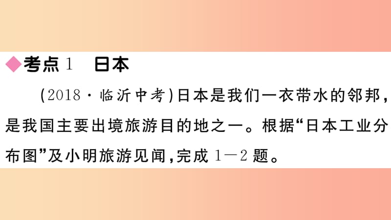 2019七年级地理下册 第七章 我们邻近的国家和地区小结与复习习题课件 新人教版.ppt_第2页