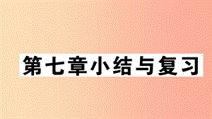 2019七年級(jí)地理下冊(cè) 第七章 我們鄰近的國(guó)家和地區(qū)小結(jié)與復(fù)習(xí)習(xí)題課件 新人教版.ppt