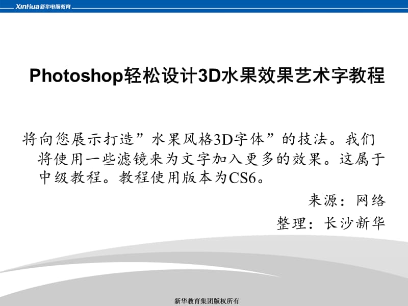 hotoshop轻松设计3D水果效果艺术字教程.ppt_第1页