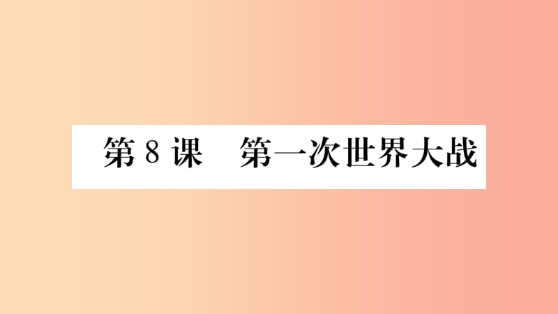 九年级历史下册 第三单元 第一次世界大战和战后初期的世界 第8课 第一次世界大战预习课件 新人教版.ppt_第1页