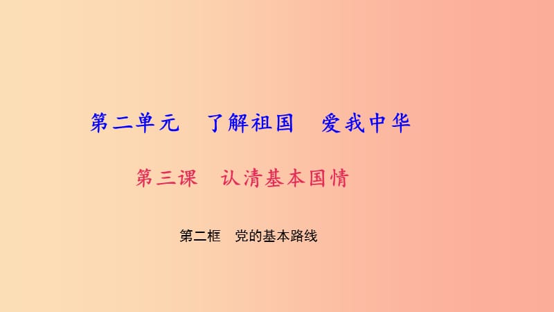 九年级政治全册 第二单元 了解祖国 爱我中华 第三课 认清基本国情 第二框 党的基本路线习题课件 新人教版.ppt_第1页