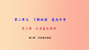 九年级政治全册 第二单元 了解祖国 爱我中华 第三课 认清基本国情 第二框 党的基本路线习题课件 新人教版.ppt