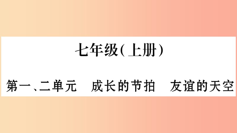 安徽省2019中考道德与法治总复习 七上 第1-2单元 成长的节拍 友谊的天空知识梳理课件.ppt_第1页