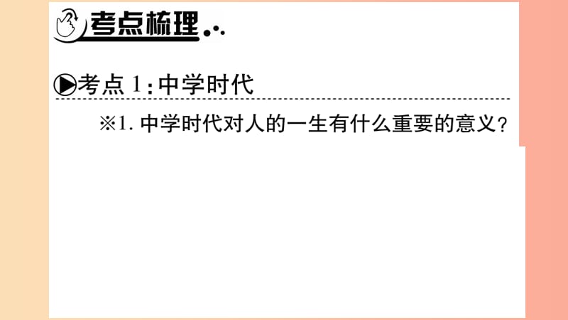 安徽省2019中考道德与法治总复习 七上 第1-2单元 成长的节拍 友谊的天空知识梳理课件.ppt_第2页