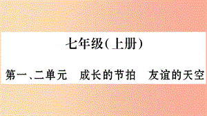 安徽省2019中考道德與法治總復(fù)習(xí) 七上 第1-2單元 成長(zhǎng)的節(jié)拍 友誼的天空知識(shí)梳理課件.ppt