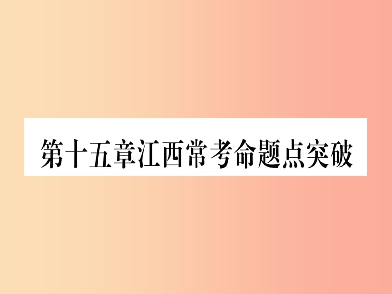 江西专用2019秋八年级数学上册第15章分式江西常考命题点突破作业课件 新人教版.ppt_第1页